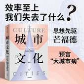 中信出版 象征 芒福德著 器官 我们建造了城市 社会 刘易斯 社图书 文明 城市文化 城市也塑造了我们 正版 解读城市文明