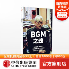 泽野弘之 书籍 坂本龙一 正版 社图书 中信出版 平泽进 天门 菅野洋子 茶乌龙著 知日52:BGM之魂