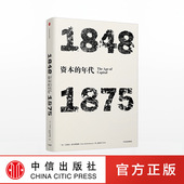 1875 艾瑞克霍布斯鲍姆 正版 资本 书籍 社图书 年代：1848 中信出版 年代四部曲 著