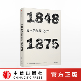 中信出版 年代：1848 年代四部曲 著 1875 艾瑞克霍布斯鲍姆 社图书 资本 正版 书籍