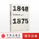 1875 艾瑞克霍布斯鲍姆 正版 资本 书籍 社图书 年代:1848 中信出版 年代四部曲 著