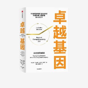 卓越基因 吉姆柯林斯著