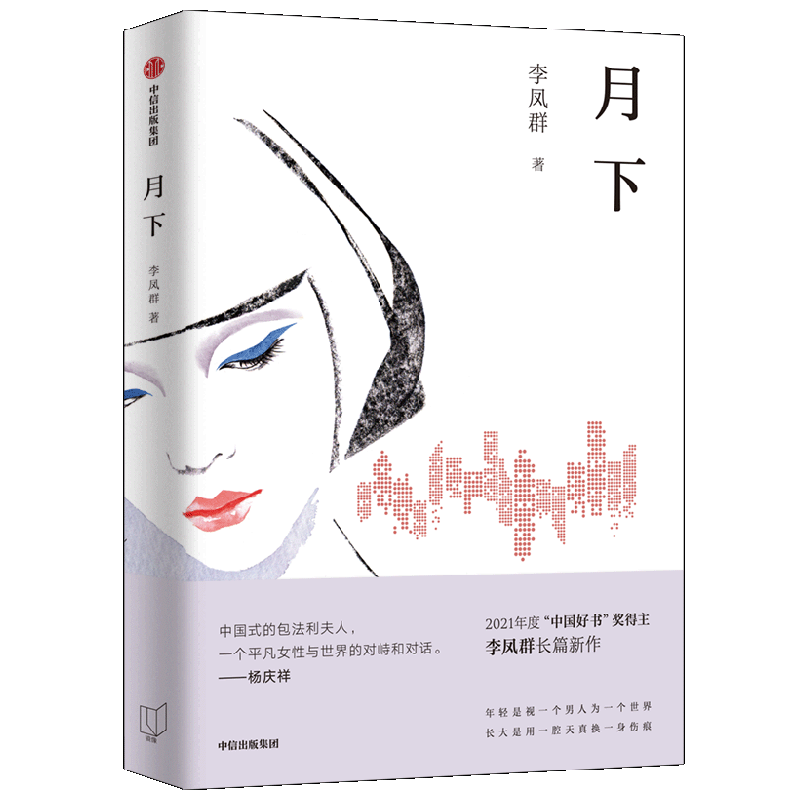 包邮 月下 李凤群著 中国式的包法利夫人 一个平凡女性和世界的对峙和对话 中信出版社图书 正版