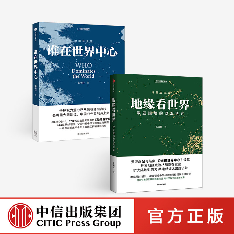 地缘看世界 欧亚腹地的政治博弈+谁在世界中心 套装2册 温骏轩 著 中信