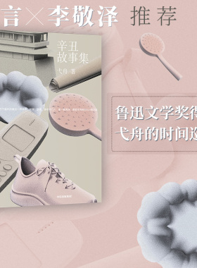 辛丑故事集 弋舟著 莫言 李敬泽 推荐 弋舟 人间纪年 系列第四部 丙申故事集 丁酉故事集 庚子故事集 中信出版社图书 正版