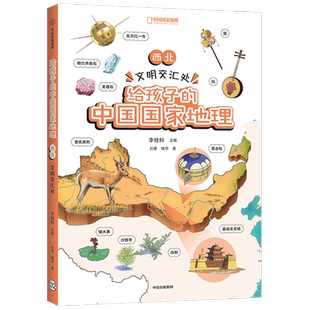 【7-12岁】西北 文明交汇处 给孩子的中国国家地理 李栓科等著 涵盖中小学地理考点 地图丰富图片精美 地理知识全面 脉络清晰