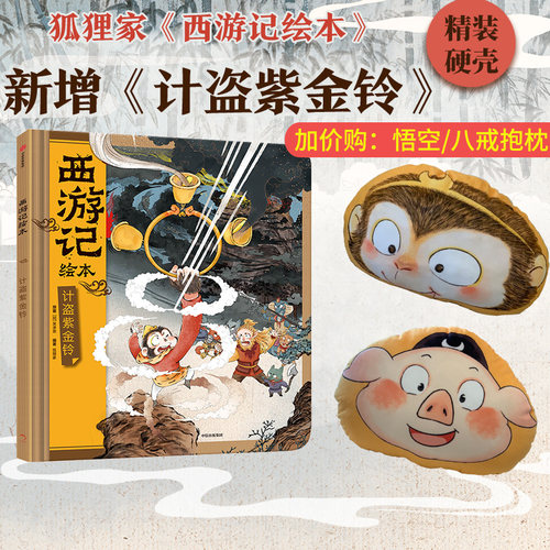 西游记绘本四探无底洞