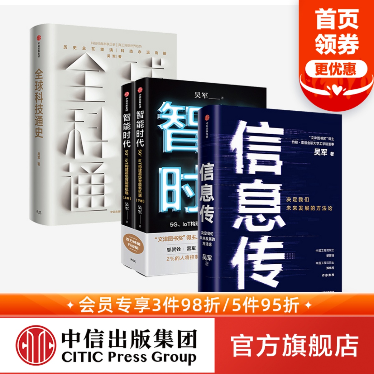 吴军信息传中信出版智能时代