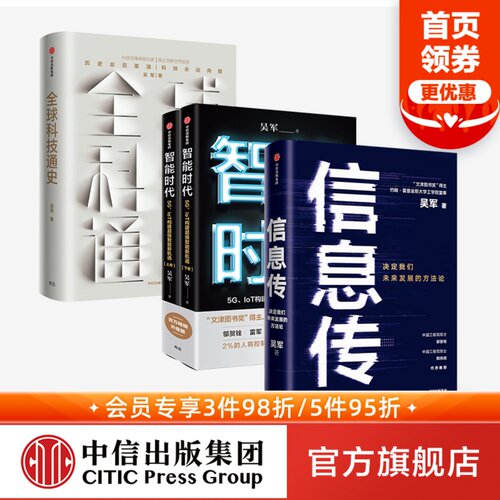 吴军信息传中信出版智能时代