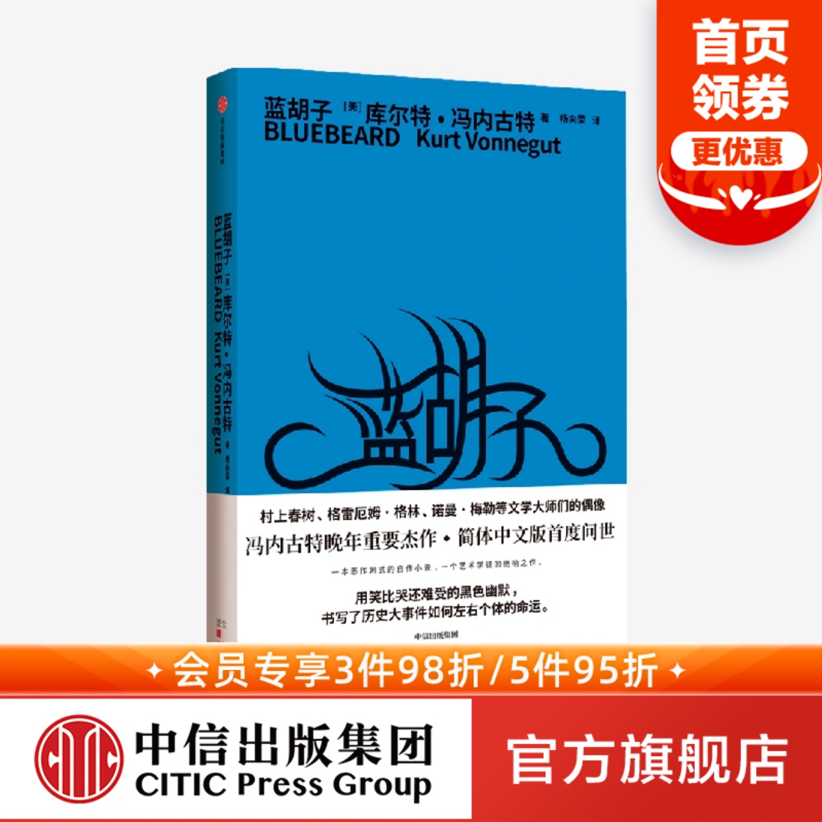 蓝胡子 库尔特冯内古特著 冯内古特晚年重要杰作 狂放的幽默与辛辣的嘲讽在这部虚构的自传中交相激荡 中信出版社图书 正版 书籍/杂志/报纸 外国小说 原图主图