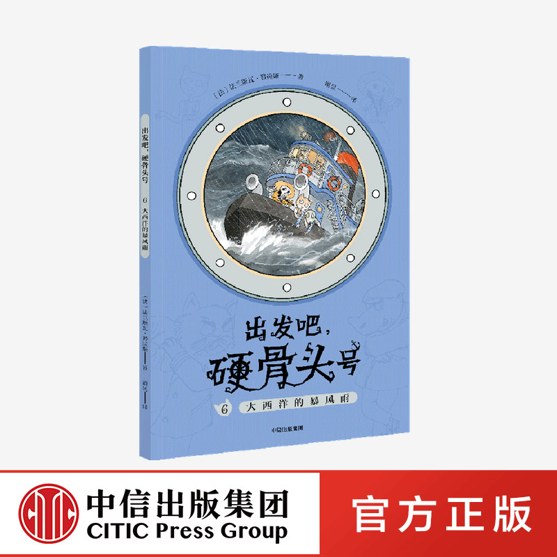 【5-10岁】大西洋的暴风雨 出发吧硬骨头号 系列 法兰斯瓦普拉斯 著  航海 冒险 小屁孩 地理 人人文 历史 中信出版社图书正版