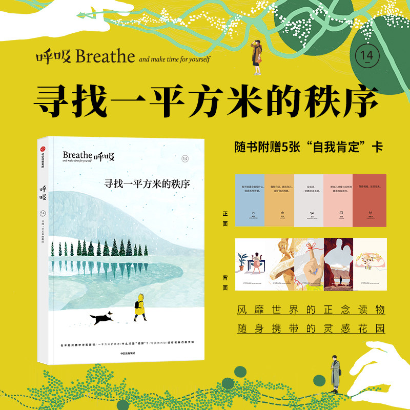 【赠5张自我肯定卡】呼吸14 寻找一平方米的秩序 著 重新整理内在与外在的节奏 风靡世界的正念生活读物 中信出版社图书 正版