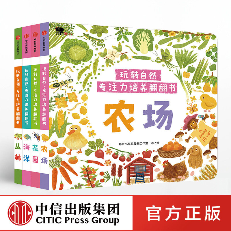 【3-6岁 】玩转自然 专注力培养翻翻书（套装共4册） 小红花图书工作室 著 中信童书 正版书籍 趣味认知