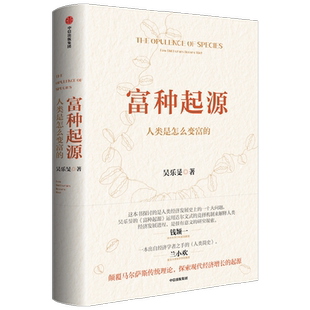 富种起源 人类是怎么变富的 吴乐旻著 包邮 颠覆马尔萨斯传统理论 探索现代经济增长的起源 中信出版社图书 正版