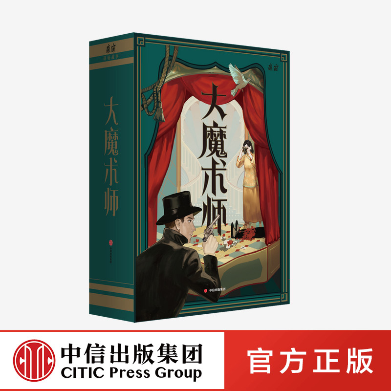 大魔术师 魔宙解谜 中信出版社