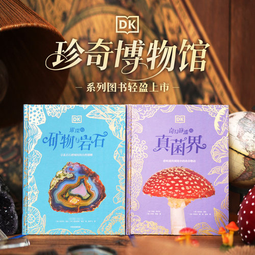 DK珍奇博物馆（矿物+真菌）