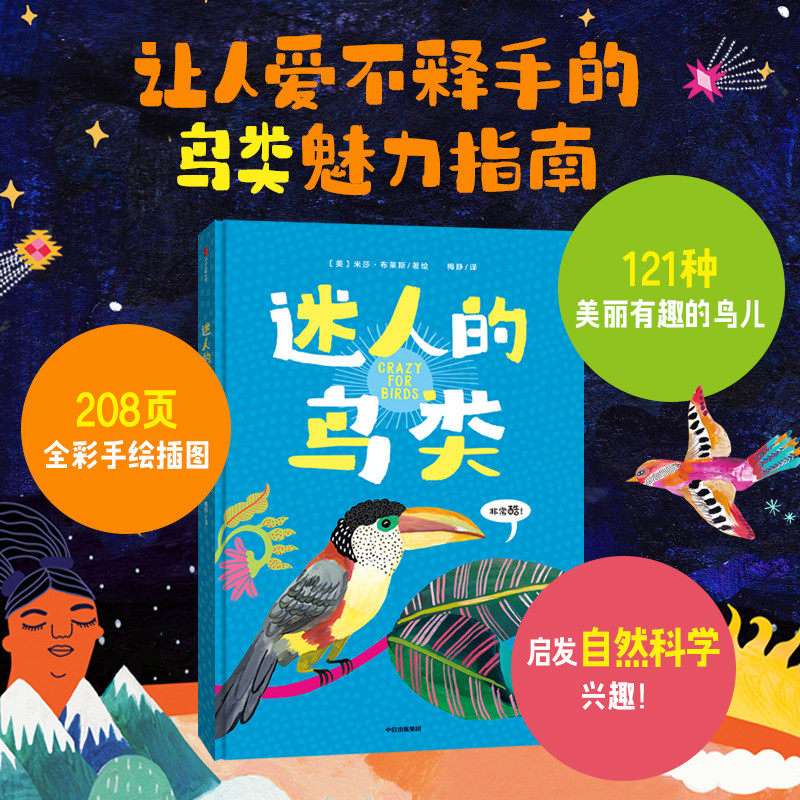 【6-12岁】迷人的鸟类 米莎布莱斯著 文津奖推荐作者重磅新作121副鸟类绝美插图和有趣知识 让人深深着迷的鸟类魅力指南 中信出版