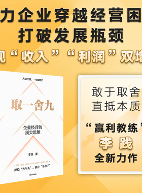 取一舍九 企业经营的顶尖思维 李践著 赢利教练 李践全新力作 展示企业管理的一招制胜方法论 降本增效背景下的企业经营宝典