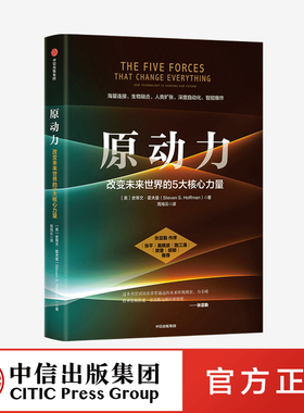 原动力 改变未来世界的5大核心力量 史蒂文霍夫曼著 ChatGPT AIGC  张亚勤作序 张平吴晓波路江涌樊登胡郁推荐 中信出版社图书 正