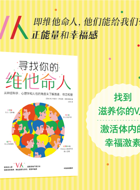 寻找你的维他命人 玛丽安罗哈斯埃斯塔佩著 找到能够滋养你的V人 从神经科学 心理学和人性的角度来了解激素 依恋和爱