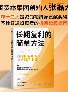 长期复利的简单方法 查尔斯 埃利斯著 给普通投资者的极简指南 指数投资 ETF 中信出版社图书 正版