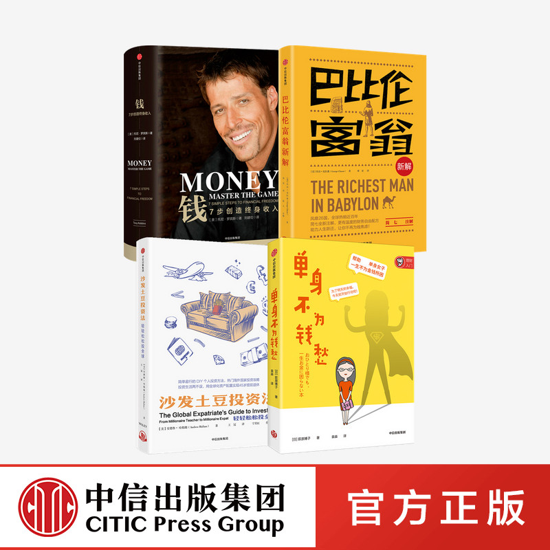 钱+巴比伦富翁新解+沙发土豆投资法+单身不为钱愁(套装4册) 中信出版社