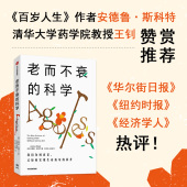 前沿科学现状 前沿研究 科学 老而不衰 作者推荐 关于长寿密码 百岁人生 关于衰老和长寿 安德鲁斯蒂尔著 全面了解鲜为人知
