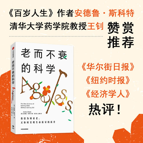 老而不衰的科学中信出版