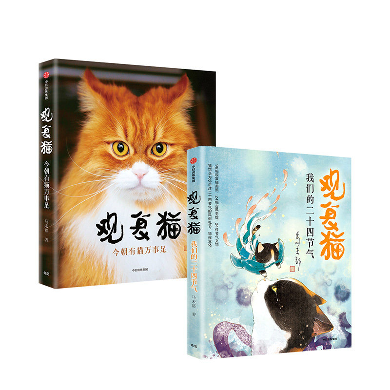 合作(信)观复猫(套装2册) 马未都 著  我们的二十四节气 今朝