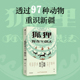 西部动物散文集 游牧美学 新疆散文 狐狸有九个想法 牧民谚语 透过97种动物重识新疆 社图书 中信出版 王族著 正版