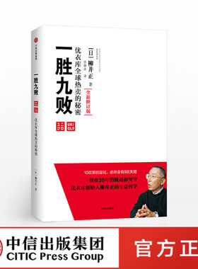 一胜九败 修订 柳井正 中信