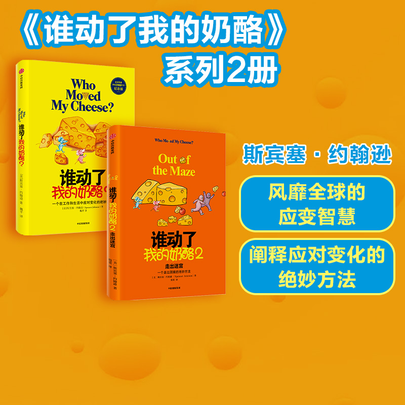 谁动了我的奶酪套装2册中信出版图片