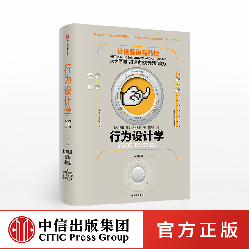 行为设计学 让创意更有黏性 奇普希思官方正版 中信出版社