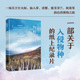 一场关于红火蚁 无穷小亮 一部关于入侵物种 仙人掌 秋英等 物种入侵 紫茎泽兰 推荐 自然博物之旅 冉浩著 滨蟹 纸上纪录片
