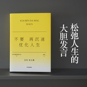 不正确答案系列 为赢家人生祛魅 可实践 不要再沉迷优化人生了 反年龄焦虑 格尔克 躺平方法 反消费主义 安德烈娅格尔克著