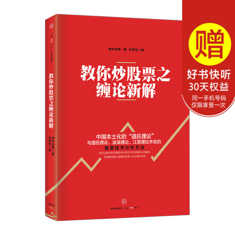 教你炒股票之缠论新解 缠中说禅 著 中信出版社图书 畅销书 正版书籍