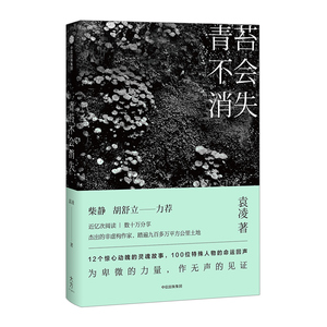 【正版有发票】【官方正版】青苔不会消失 只要世上还有一个穷人