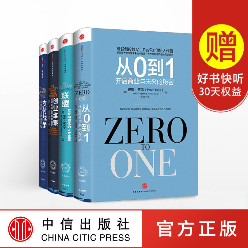 奇点系列四册 (从0到1+创业维艰+联盟+支付战争 企业管理书 中信出版社图书 正版书籍 畅销书