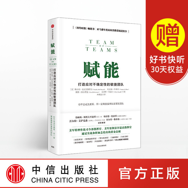 赋能 打造应对不确定性的敏捷团队 斯坦利麦克里斯特尔 著 企业管理 中信出版社图书 畅销书 正版书籍