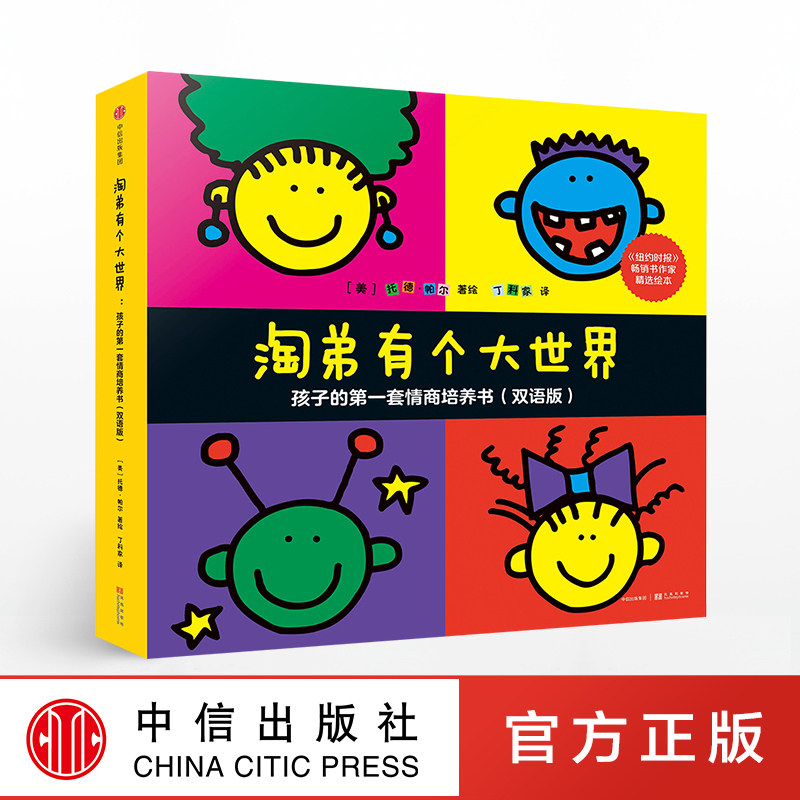 淘弟有个大世界:孩子的第一套情商培养书 (双语版)(全8册)正版 中信出版社