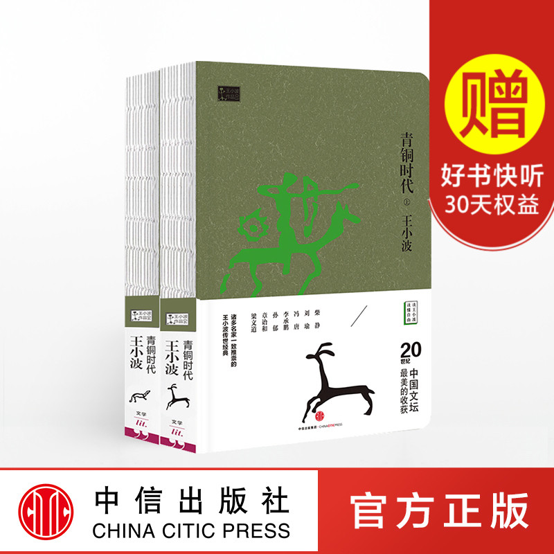 青銅時代(時代三部曲) 王小波 著 名家作品 中信出版社圖書 暢銷書 正版書籍