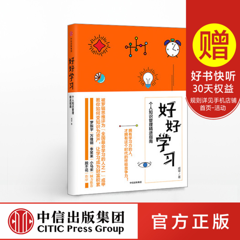 好好学习 个人知识管理精进指南 成甲 著 让学习成为财富积累 得到 中信出版社图书 畅销书 正版书籍
