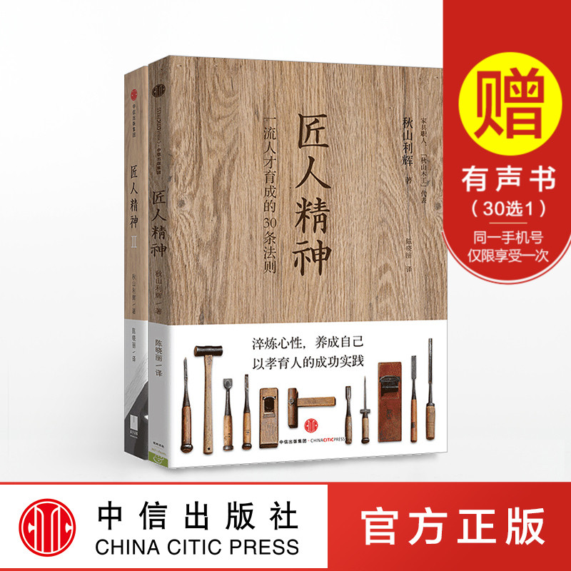 正版 匠人精神1+匠人精神2 匠人精神套装2册 秋山利辉 著 工匠精神 中信出版社图书 畅销书 企业管理学方面的书籍秋山木工