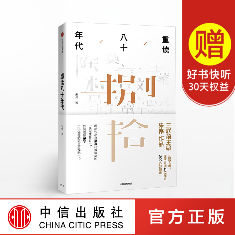 重读八十年代 朱伟 著 三联前主编朱伟重读莫言史铁生王安忆余华苏童王蒙经典 罗振宇罗辑思维力荐 中信出版社图书