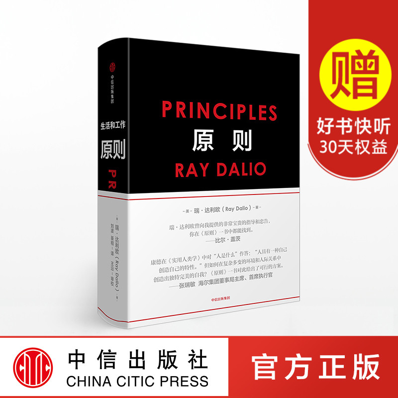 原则 中文版 RayDalio著 principles瑞达利欧 雷达里奥作品比尔盖茨罗辑思维推荐 中信出版社 桥水基金爆裂商业管理企业管理类书籍
