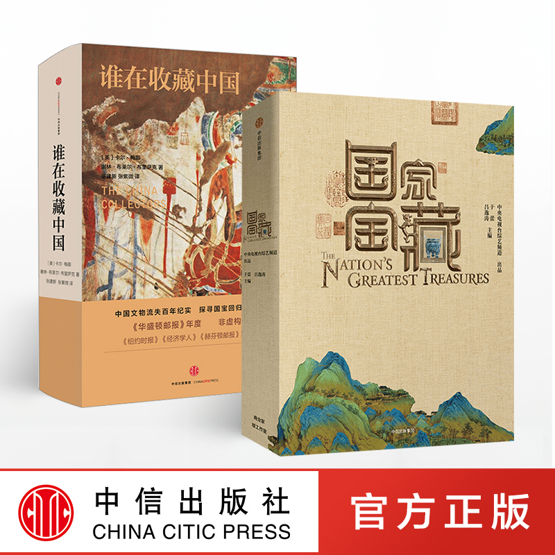 正版包郵 國寶去哪了 套裝共2冊 國家寶藏+誰在收藏中國 中國文物流失百年紀實 博物館藏書籍 中信出版社圖書