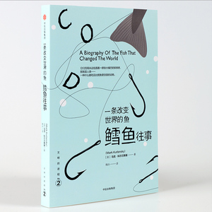 文明的进程系列之4 一条改变世界的鱼 鳕鱼往事 马克.科尔兰斯基 著 中信出版社图书 畅销书 正版书籍