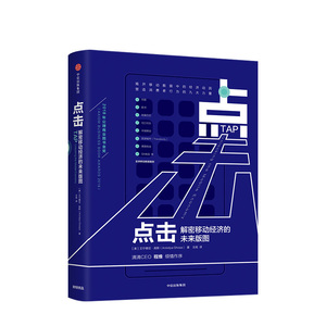点击 解密移动经济的未来版图 艾宁德亚高斯 著 中信出版社图书 正版书籍