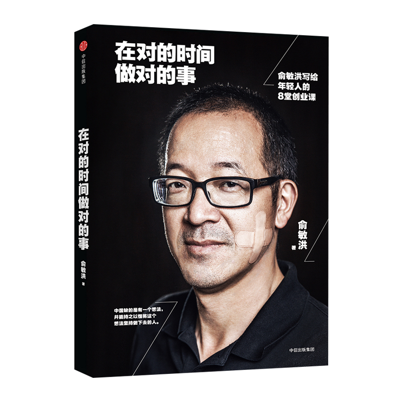 在对的时间做对的事俞敏洪写给年轻人的8堂创业课我生命中的那些日子作者俞敏洪著中信出版社雷军-封面