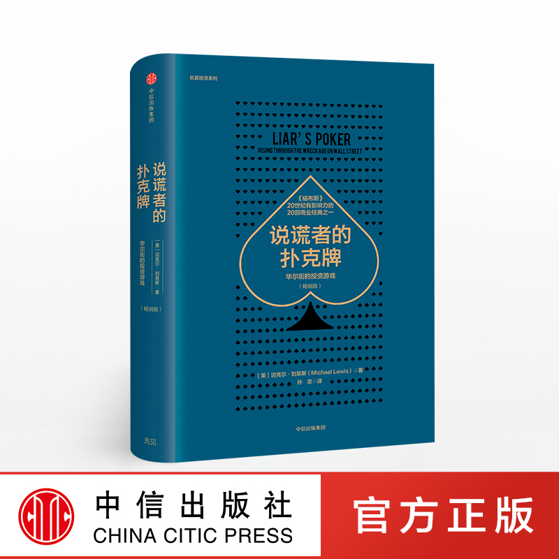 说谎者的扑克牌 迈克尔刘易斯 畅销版 华尔街的投资游戏 透视华尔街商业文化的经典之作 投资理财金融经济读物书籍中信